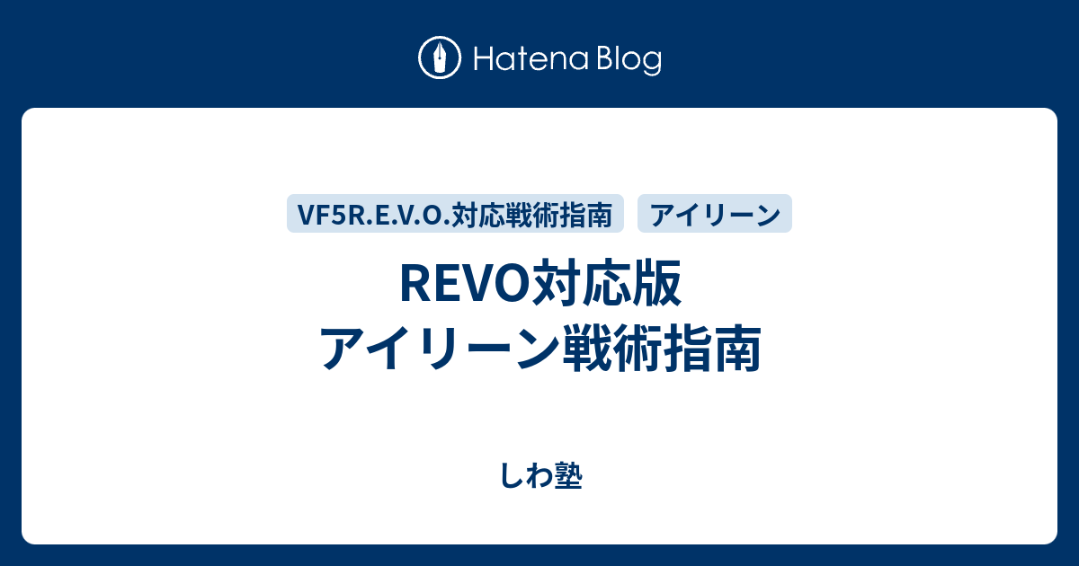 REVO対応版　アイリーン戦術指南 - しわ塾