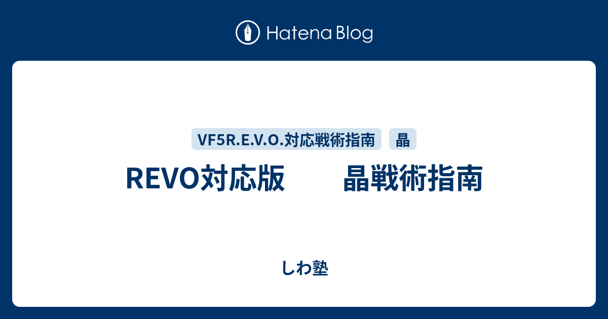 REVO対応版　　晶戦術指南 - しわ塾