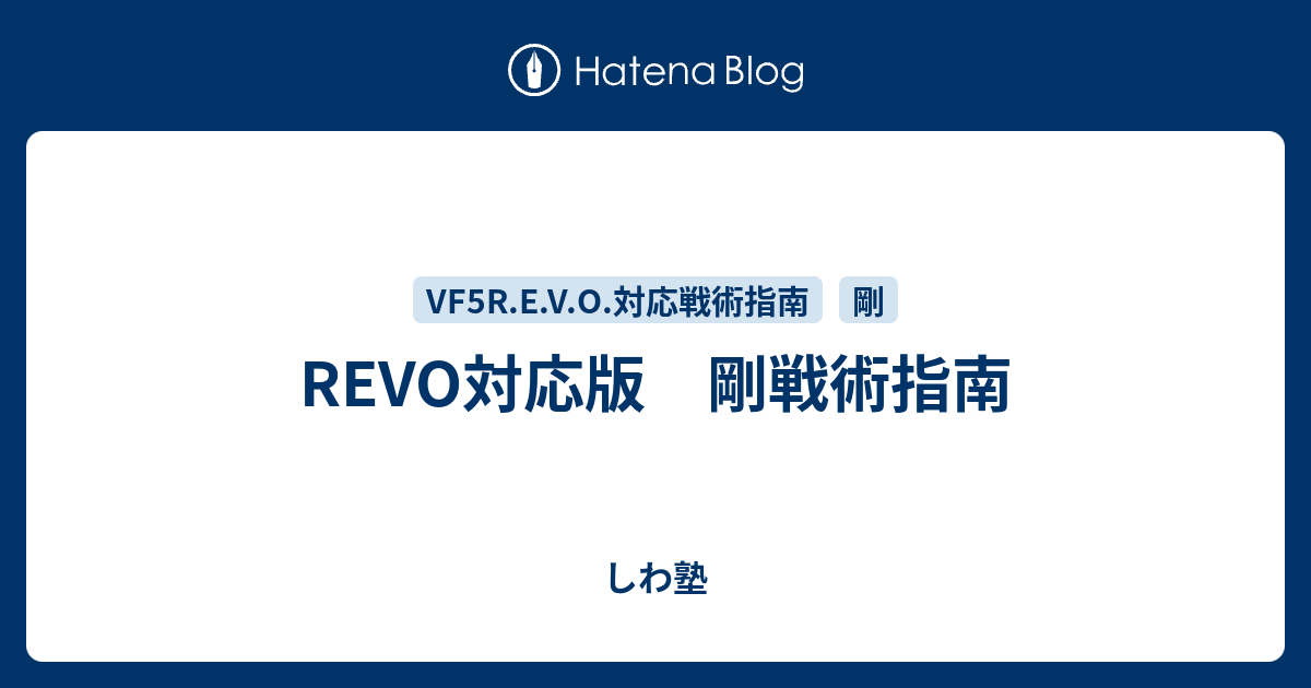 REVO対応版　剛戦術指南 - しわ塾