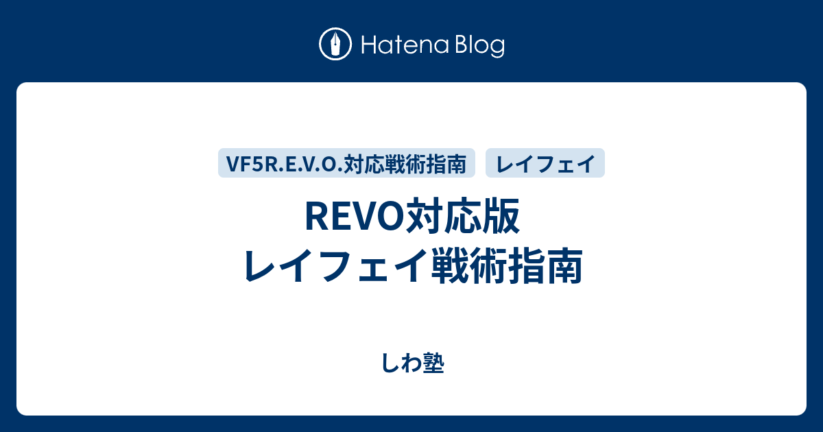 REVO対応版　レイフェイ戦術指南 - しわ塾
