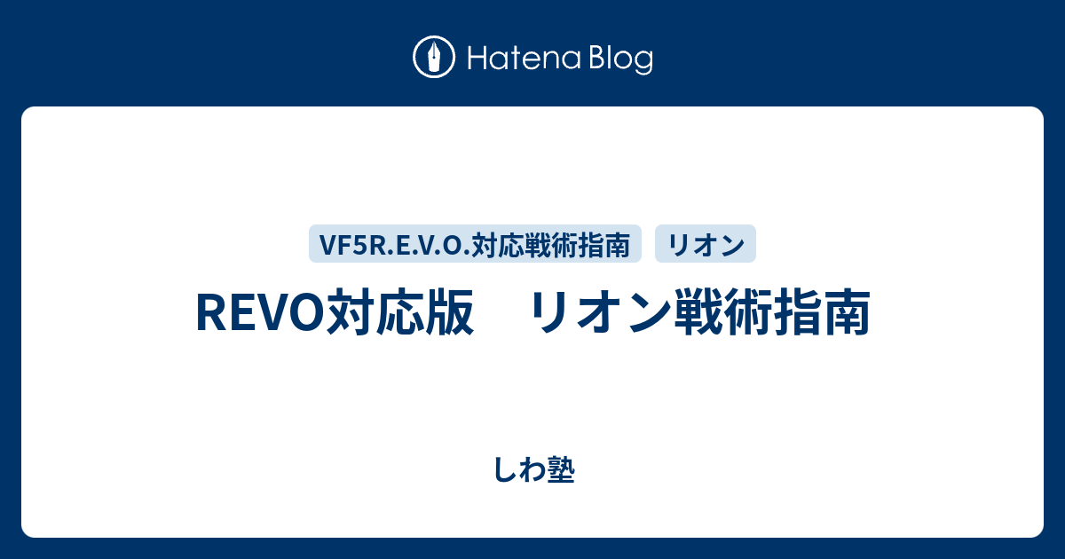 REVO対応版　リオン戦術指南 - しわ塾