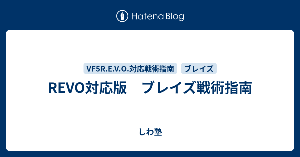 REVO対応版　ブレイズ戦術指南 - しわ塾