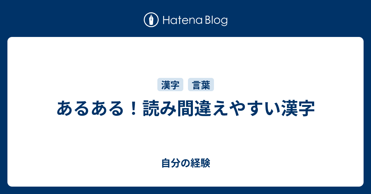 あるある 読み間違えやすい漢字 特命和太郎