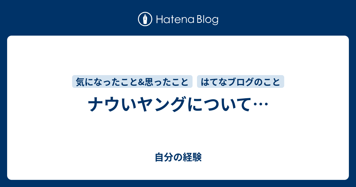 ナウいヤングについて 沈黙と受容と感謝