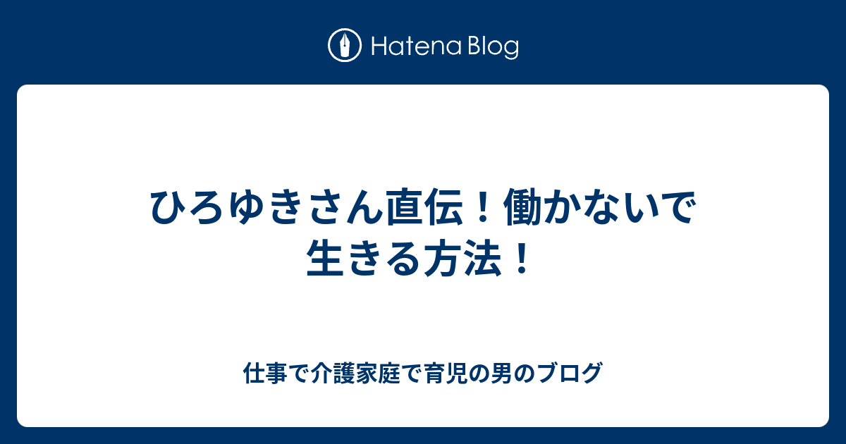 ひろゆきさん直伝 働かないで生きる方法 4年でセミリタイア目指す介護職員夫