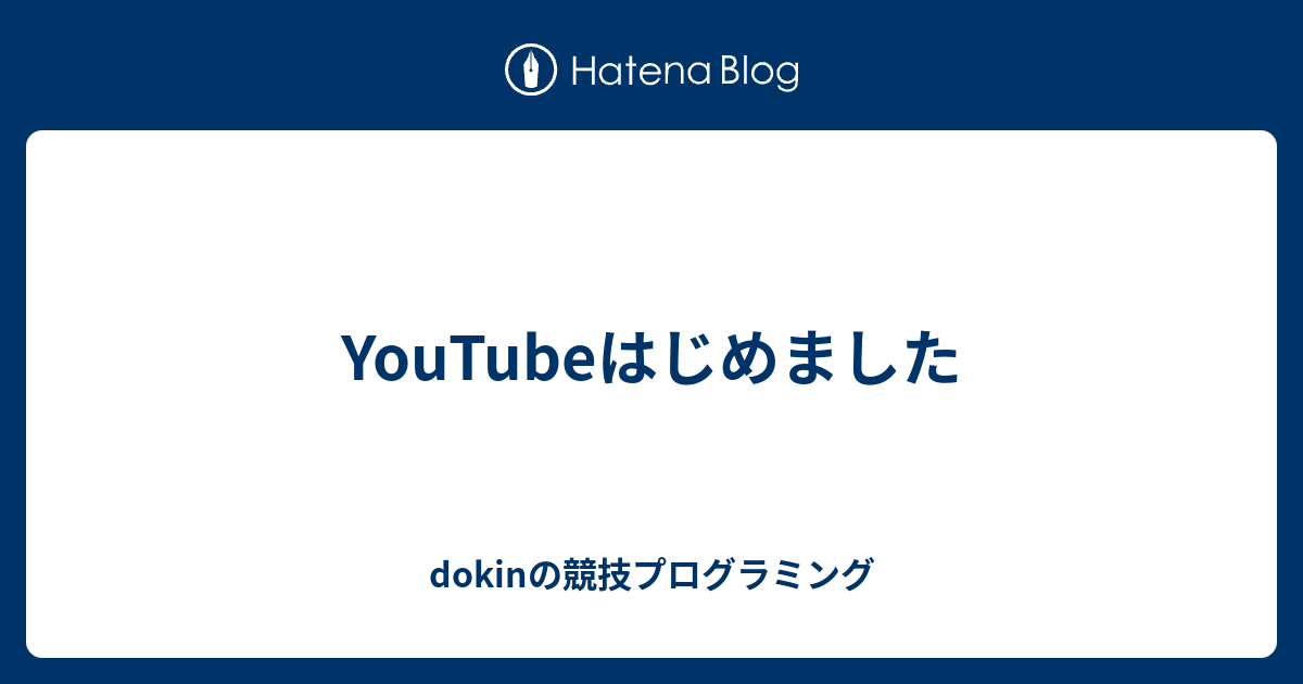 Youtubeはじめました Dokinの競技プログラミング