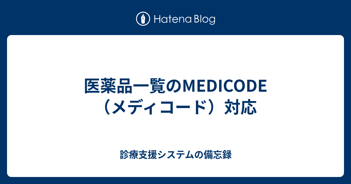 メディコード 卸コード一覧 – メディコード 商品マスタ – MSUOIB