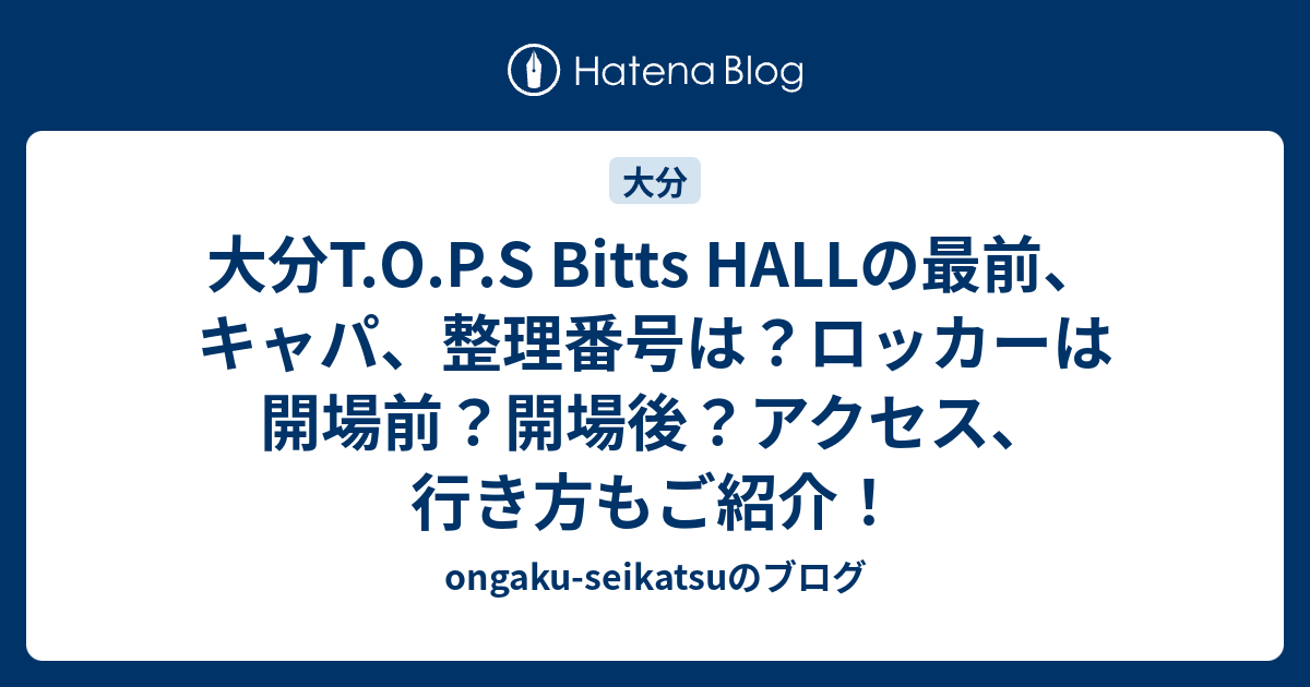 大分t O P S Bitts Hallの最前 キャパ 整理番号は ロッカーは開場前 開場後 アクセス 行き方もご紹介 Ongaku Seikatsuのブログ