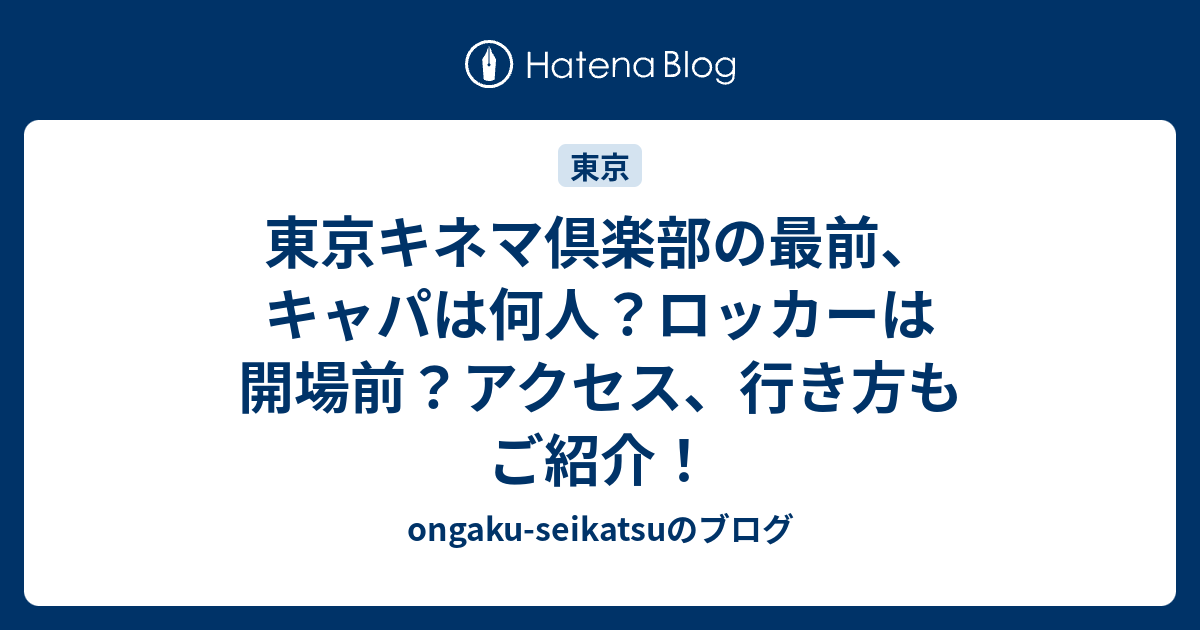 東京キネマ倶楽部の最前 キャパは何人 ロッカーは開場前 アクセス 行き方もご紹介 Ongaku Seikatsuのブログ