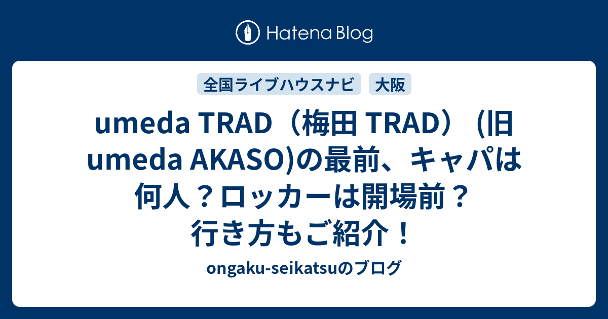 Umeda Trad 梅田 Trad 旧umeda Akaso の最前 キャパは何人 ロッカーは開場前 行き方もご紹介 Ongaku Seikatsuのブログ