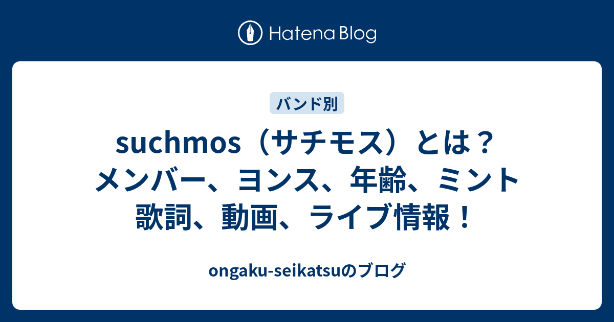 Suchmos サチモス とは メンバー ヨンス 年齢 ミント 歌詞 動画 ライブ情報 Ongaku Seikatsuのブログ