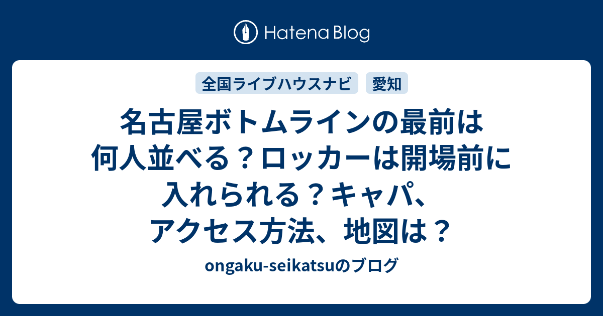 名古屋ボトムラインの最前は何人並べる ロッカーは開場前に入れられる キャパ アクセス方法 地図は Ongaku Seikatsuのブログ