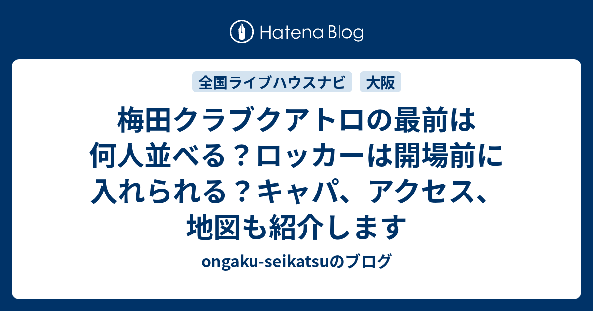 梅田クラブクアトロの最前は何人並べる ロッカーは開場前に入れられる キャパ アクセス 地図も紹介します Ongaku Seikatsuのブログ