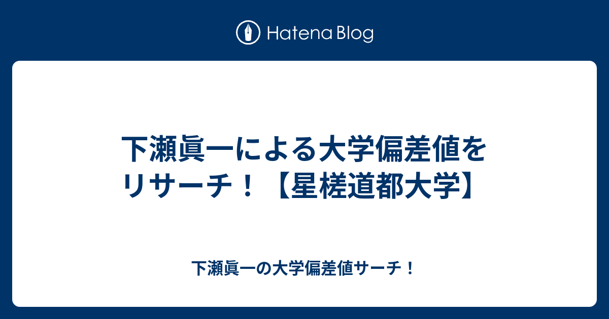 下瀬眞一による大学偏差値をリサーチ 星槎道都大学 下瀬眞一の大学偏差値サーチ