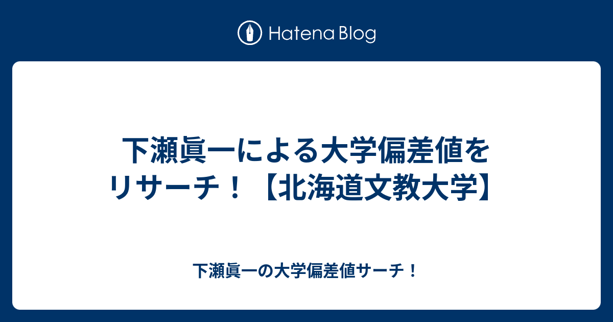 大学 北海道 値 文教 偏差