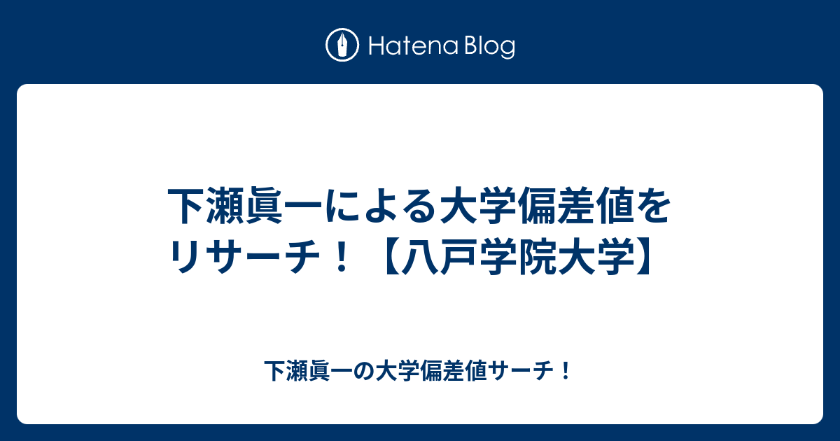 下瀬眞一による大学偏差値をリサーチ 八戸学院大学 下瀬眞一の大学偏差値サーチ