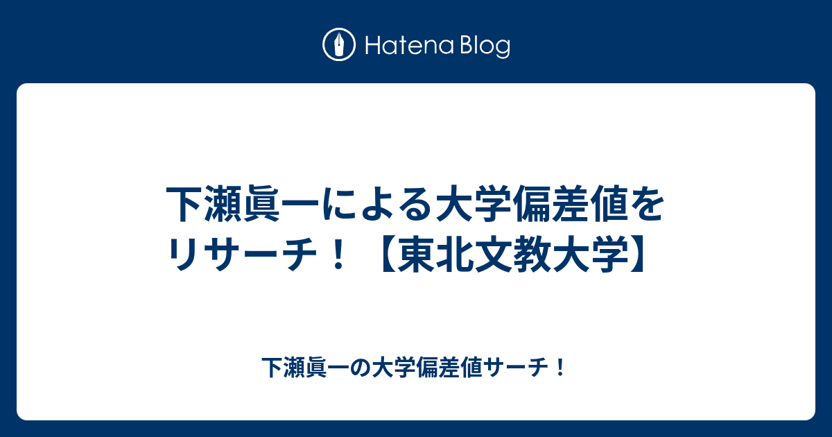 下瀬眞一による大学偏差値をリサーチ 東北文教大学 下瀬眞一の大学偏差値サーチ