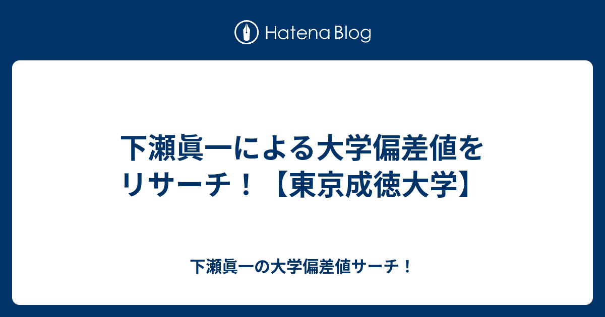 下瀬眞一による大学偏差値をリサーチ 東京成徳大学 下瀬眞一の大学偏差値サーチ