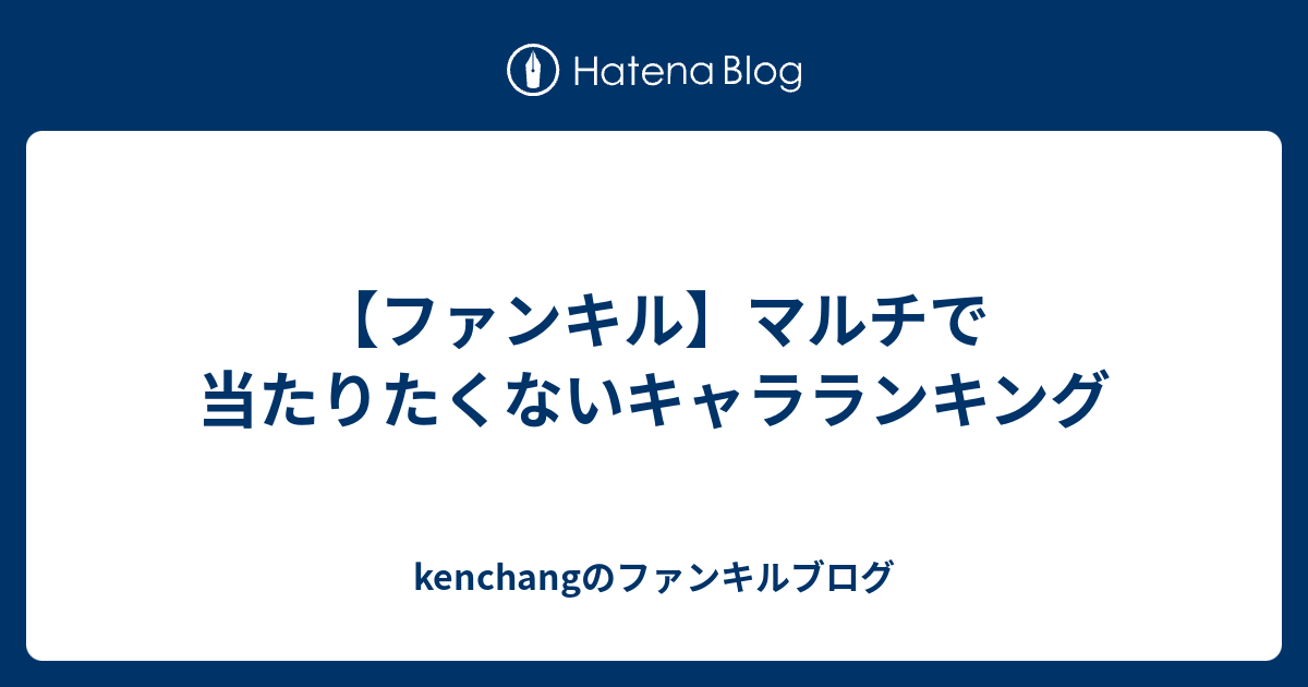 ファンキル マルチで当たりたくないキャラランキング Kenchangのファンキルブログ