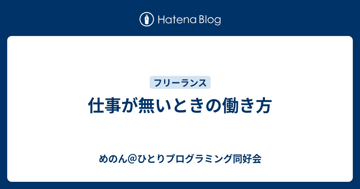 仕事が無いときの働き方 めのん ひとりプログラミング同好会