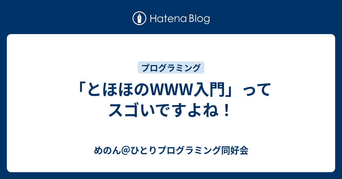 とほほのwww入門 ってスゴいですよね めのん ひとりプログラミング同好会