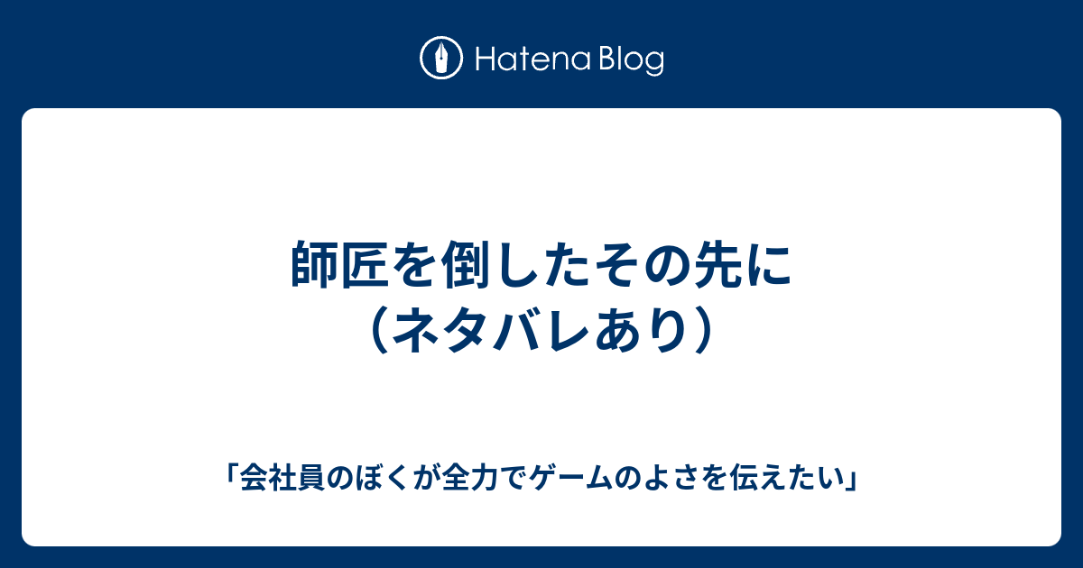 師匠を倒したその先に ネタバレあり 会社員のぼくが全力でポケモンのよさを伝えたい