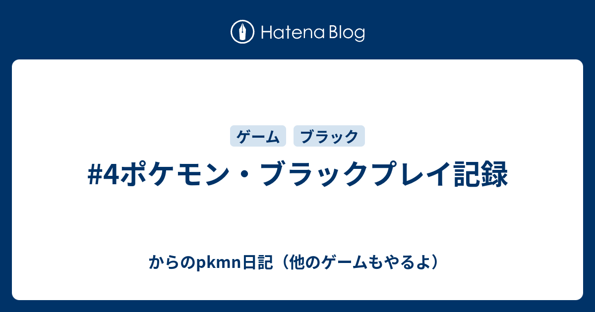 4ポケモン ブラックプレイ記録 からのpkmn日記 他のゲームもやるよ