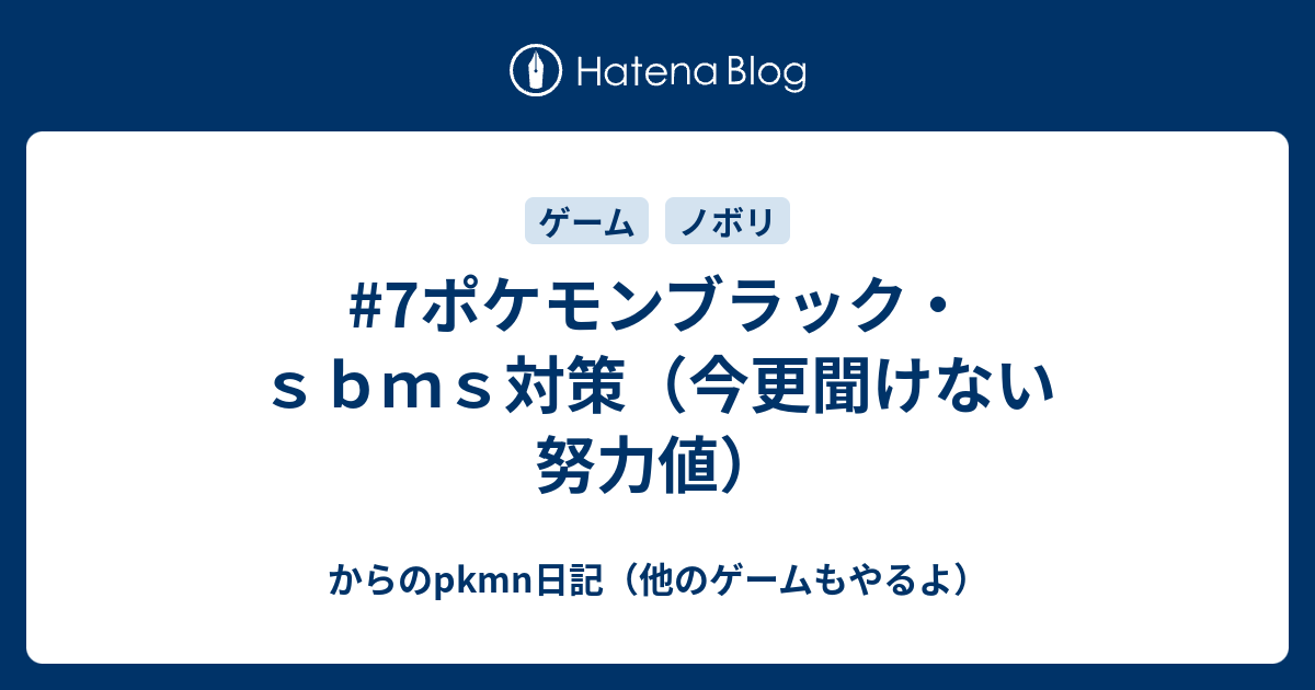 7ポケモンブラック ｓｂｍｓ対策 今更聞けない努力値 からのpkmn日記 他のゲームもやるよ