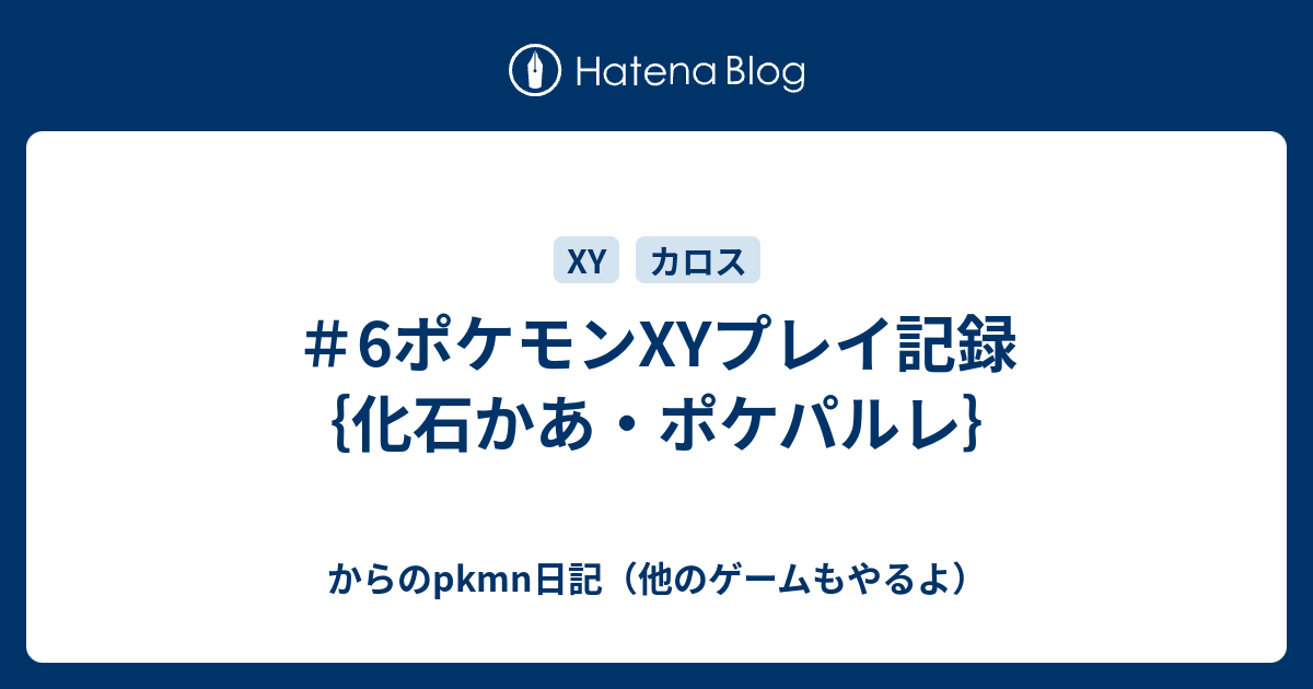 6ポケモンxyプレイ記録 化石かあ ポケパルレ からのpkmn日記 他のゲームもやるよ