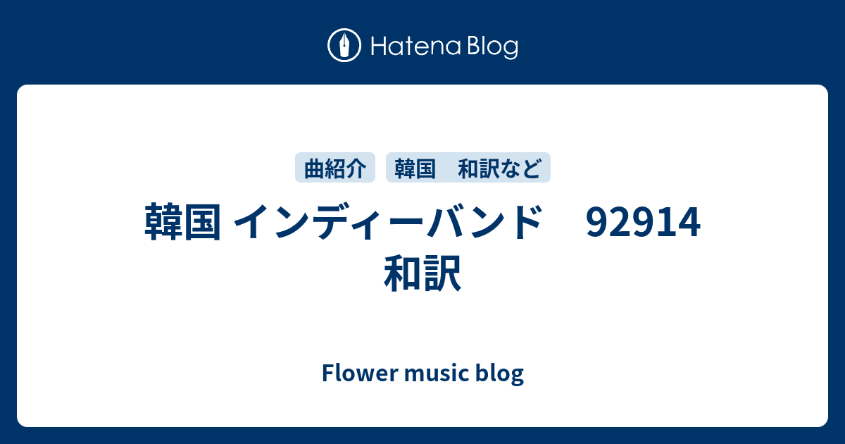 韓国 インディーバンド 92914 和訳 - Flower music blog