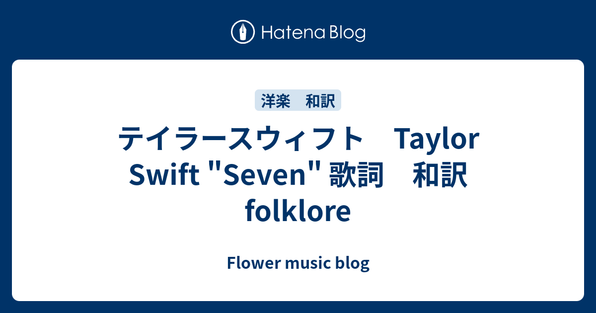 テイラースウィフト Taylor Swift Seven 歌詞 和訳 Folklore Flower Music S Blog