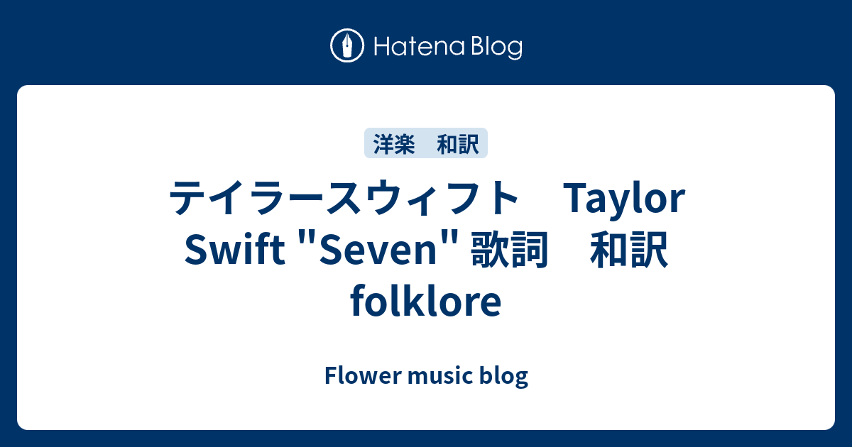 テイラースウィフト Taylor Swift Seven 歌詞 和訳 Folklore Black Aurora Blog