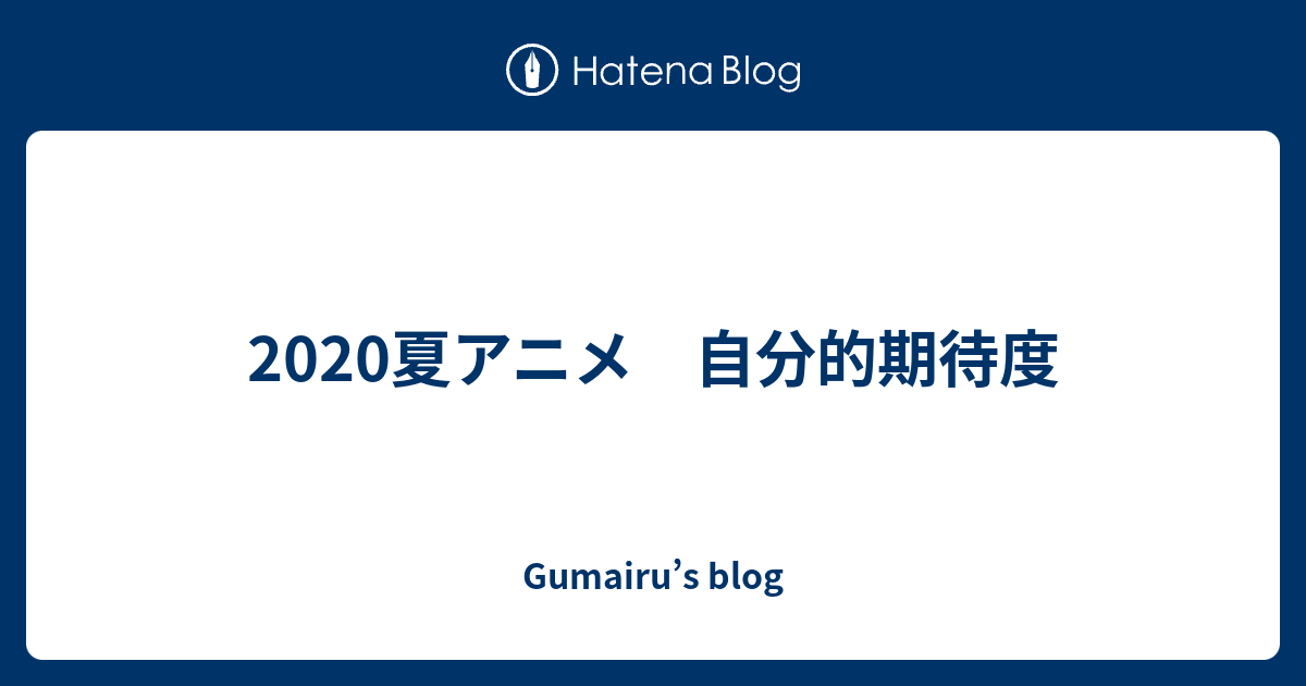 夏アニメ 自分的期待度 Gumairu S Blog