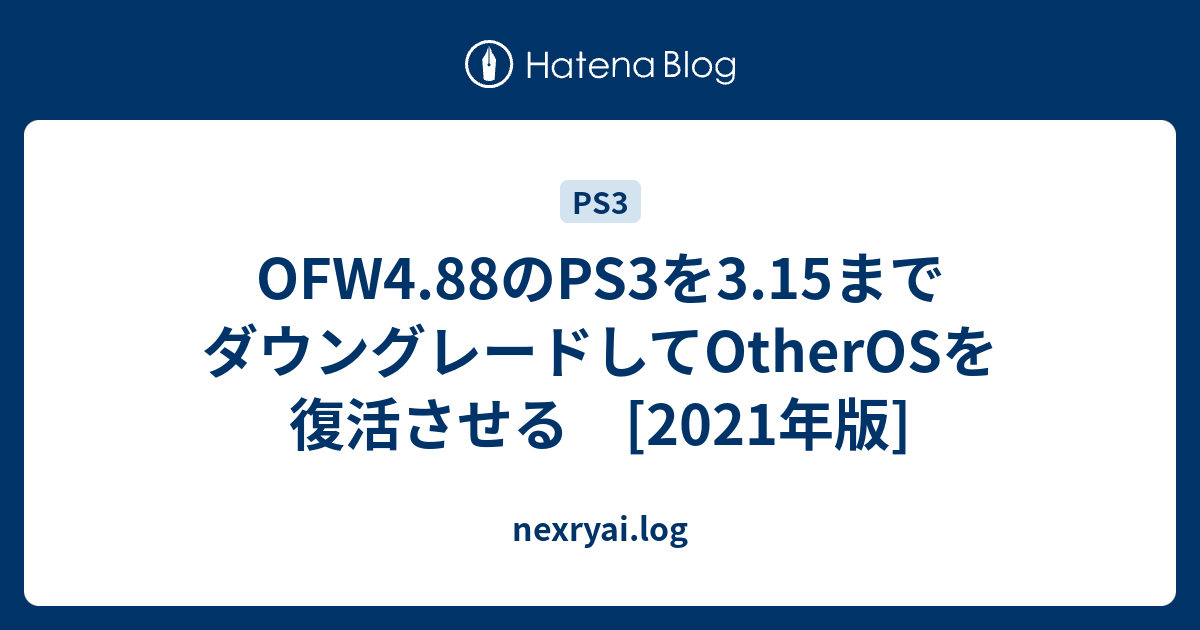 Ofw4 のps3を3 15までダウングレードしてotherosを復活させる 21年版 Nexryai Log