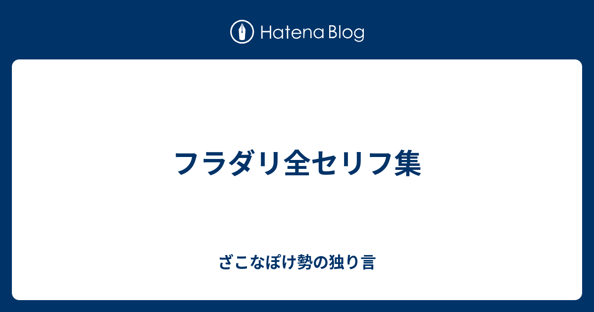 フラダリ全セリフ集 ざこなぽけ勢の独り言