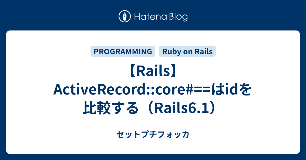 【Rails】ActiveRecordcore==はidを比較する（Rails6.1） セットプチフォッカ
