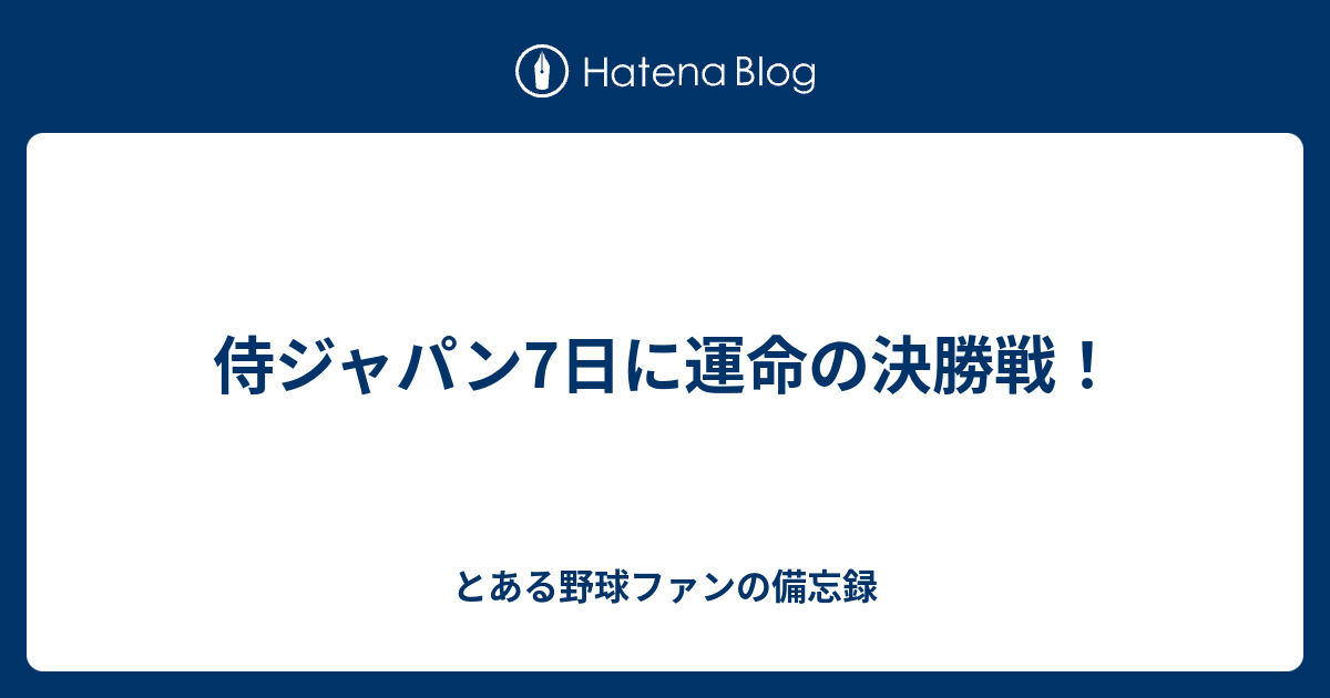 侍ジャパン7日に運命の決勝戦 とある野球ファンの備忘録