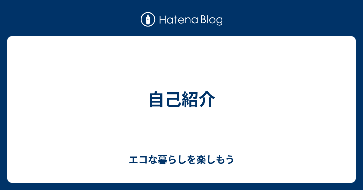 自己紹介 エコな暮らしを楽しもう