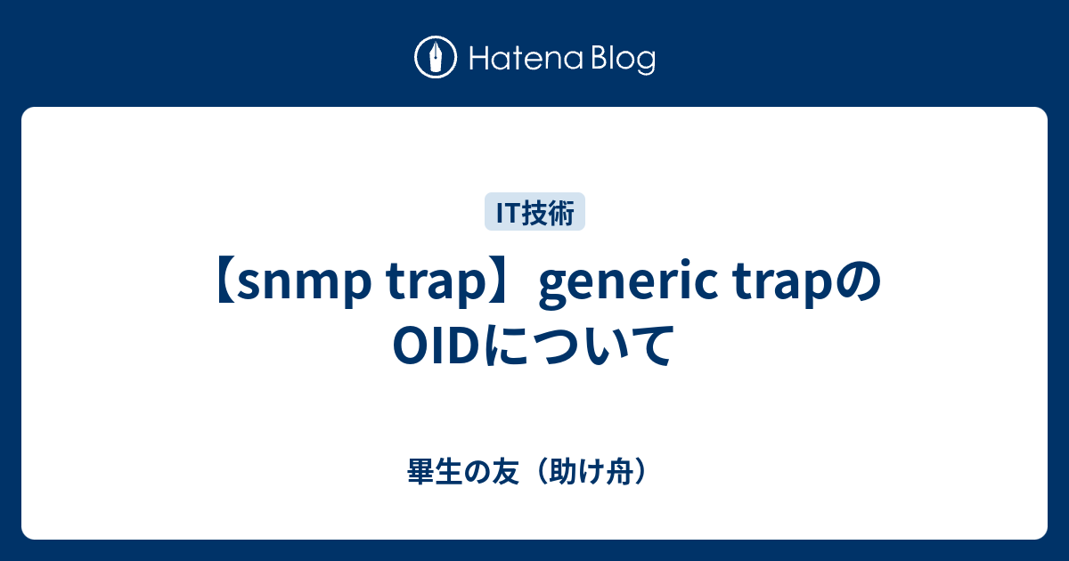 【snmp trap】generic trapのOIDについて - 畢生の友（助け舟）