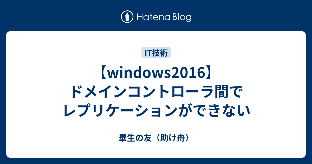 windows2016】ドメインコントローラ間でレプリケーションができない