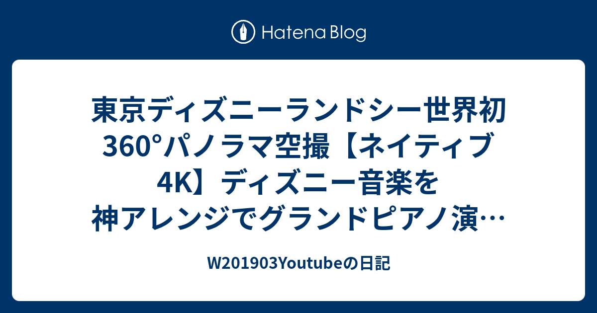 東京ディズニーランドシー世界初360 パノラマ空撮 ネイティブ4k ディズニー音楽を神アレンジでグランドピアノ演奏tokyo Disney Resort Aerial W1903youtubeの日記