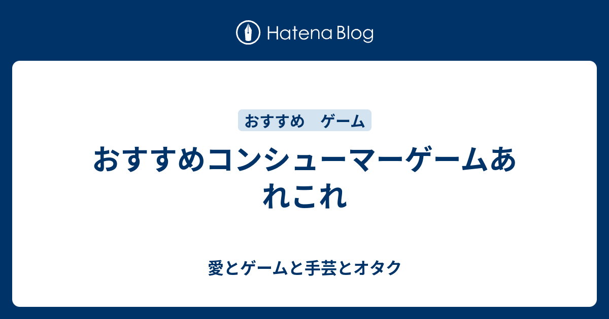 おすすめコンシューマーゲームあれこれ 愛とゲームと手芸とオタク