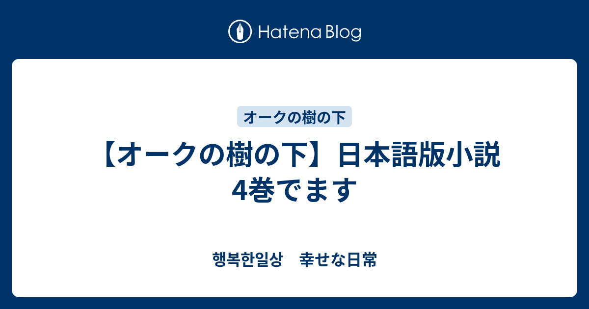 オークの樹の下】日本語版小説4巻でます - 행복한일상 幸せな日常