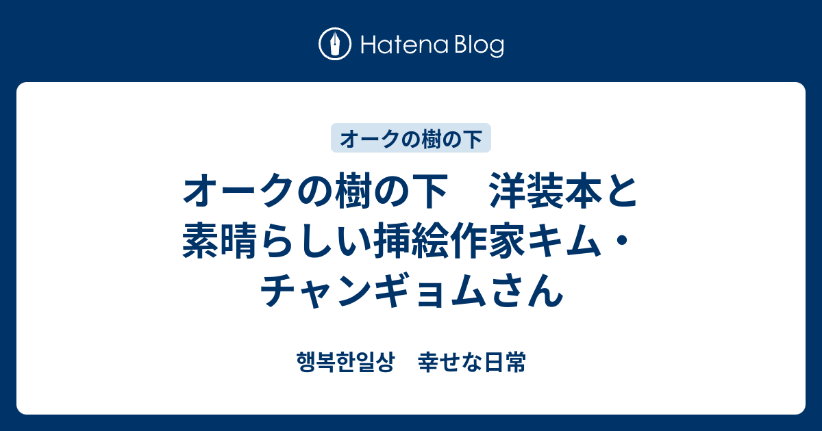 オークの樹の下 洋装本と素晴らしい挿絵作家キム・チャンギョム
