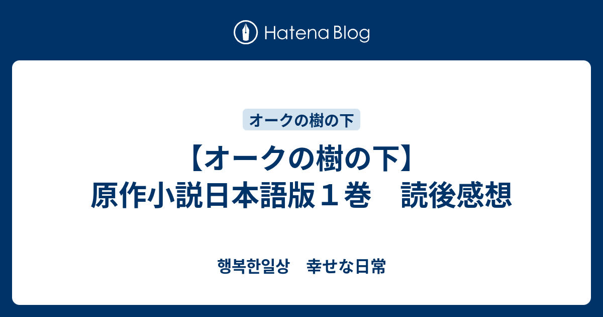 オークの樹の下】原作小説日本語版1巻 読後感想 - 행복한일상