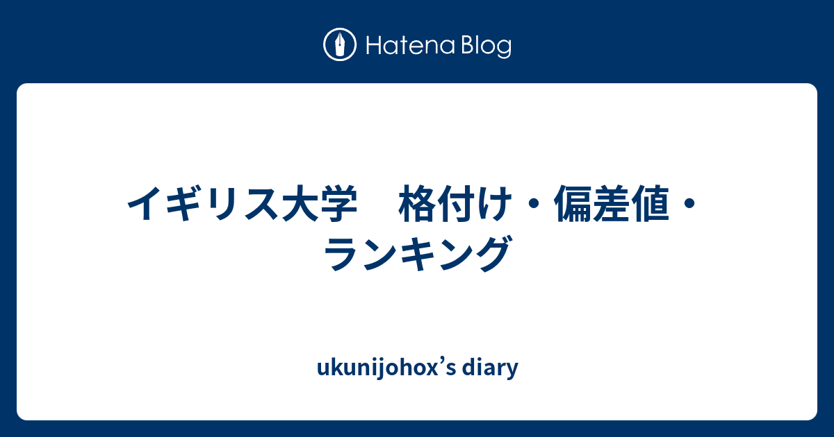 イギリス大学 格付け 偏差値 ランキング Ukunijohox S Diary