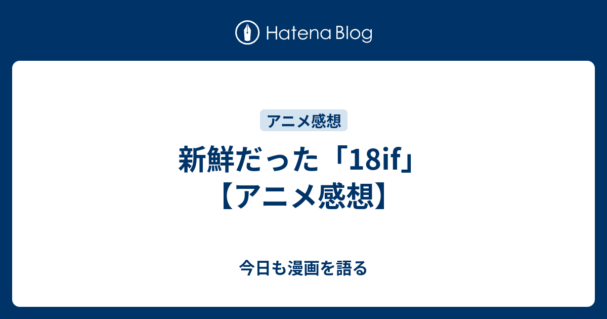 新鮮だった 18if アニメ感想 今日も漫画を語る