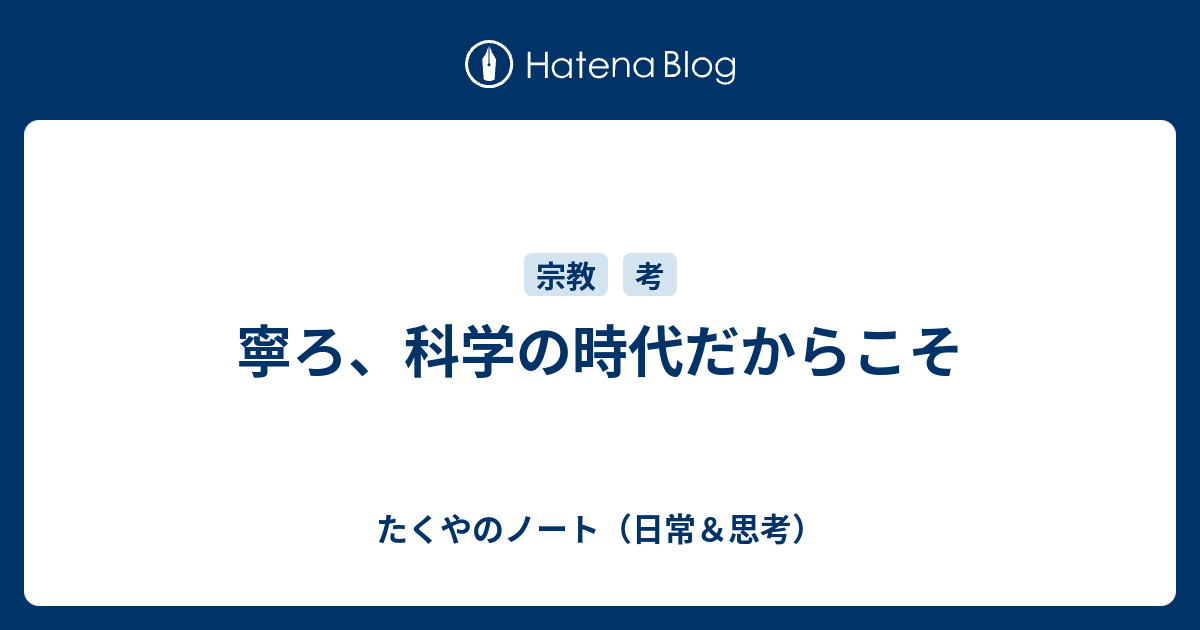 寧ろ、科学の時代だからこそ - たくやのノート（日常＆思考）