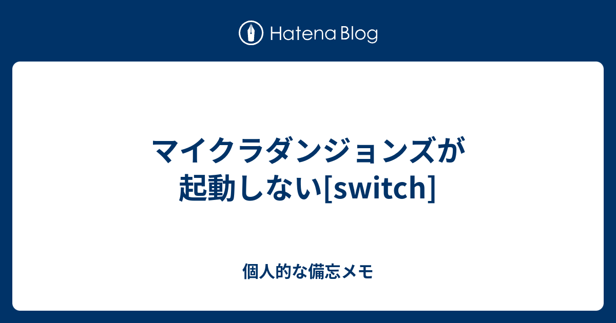 マイクラダンジョンズが起動しない Switch 個人的な備忘メモ