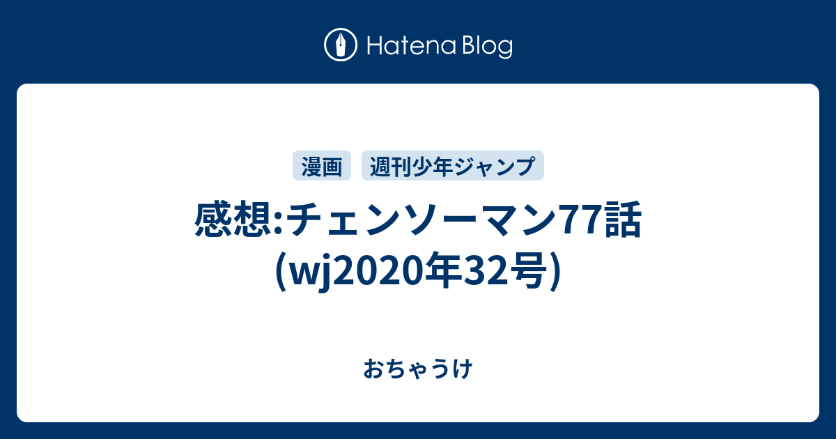 感想 チェンソーマン77話 Wj年32号 おちゃうけ